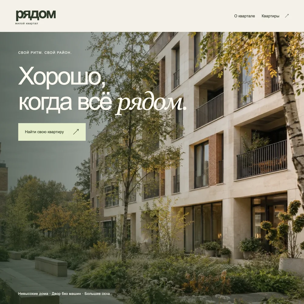 Дизайн сайта Квартал «Рядом»